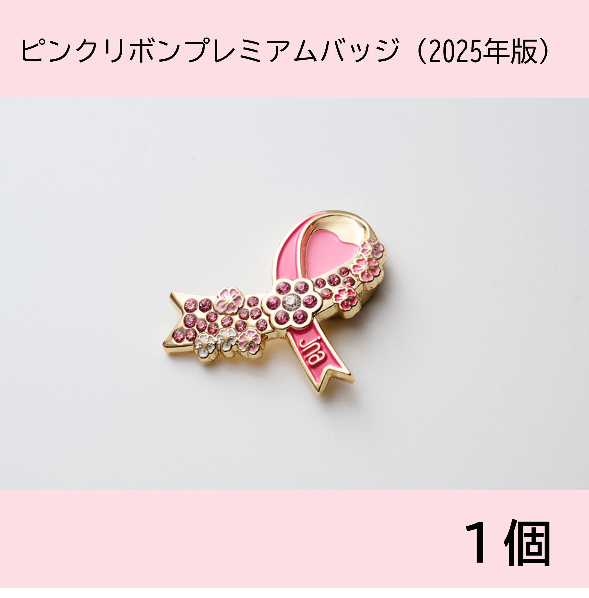 日本ネイリスト協会 ピンクリボン プレミアムピンバッジ さくらピンク ホーム | NPO法人日本ネイリスト協会