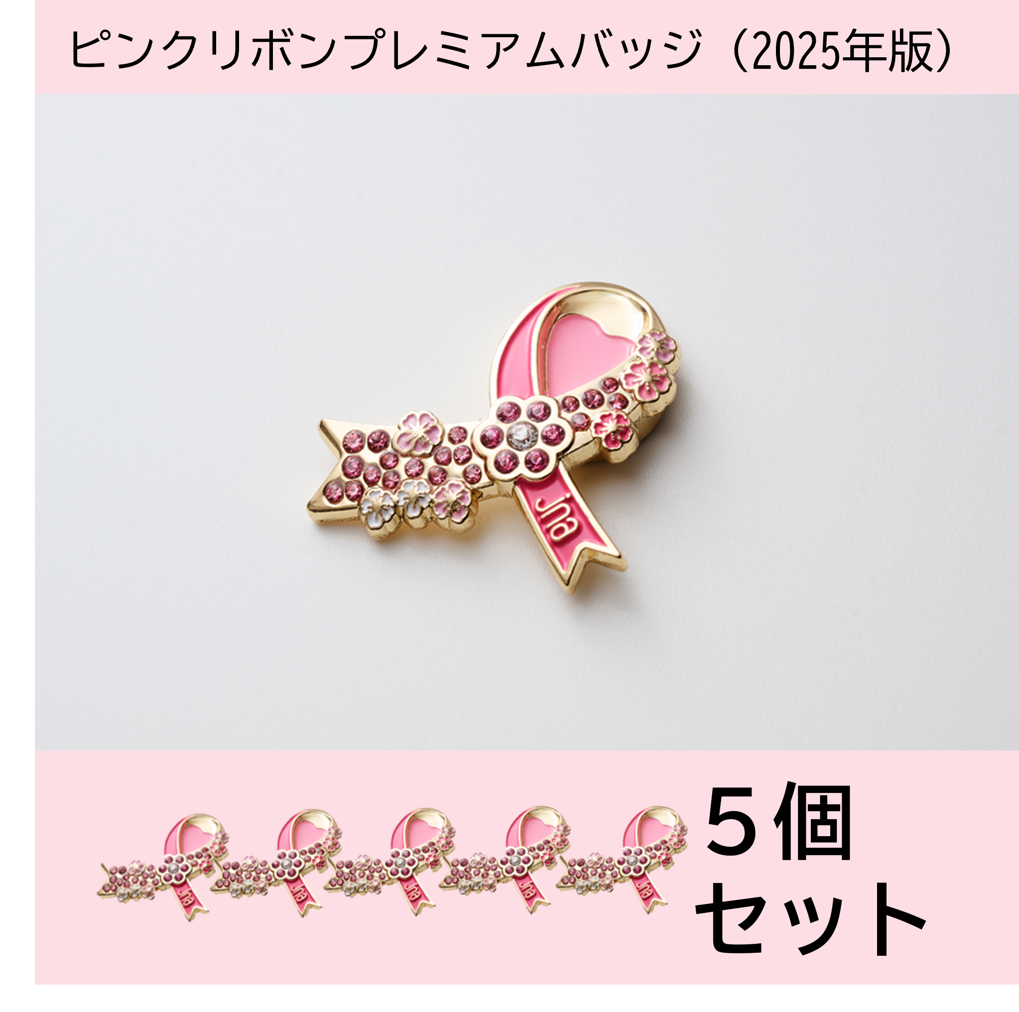 日本ネイリスト協会 ピンクリボン プレミアムピンバッジ さくらピンク ホーム | NPO法人日本ネイリスト協会